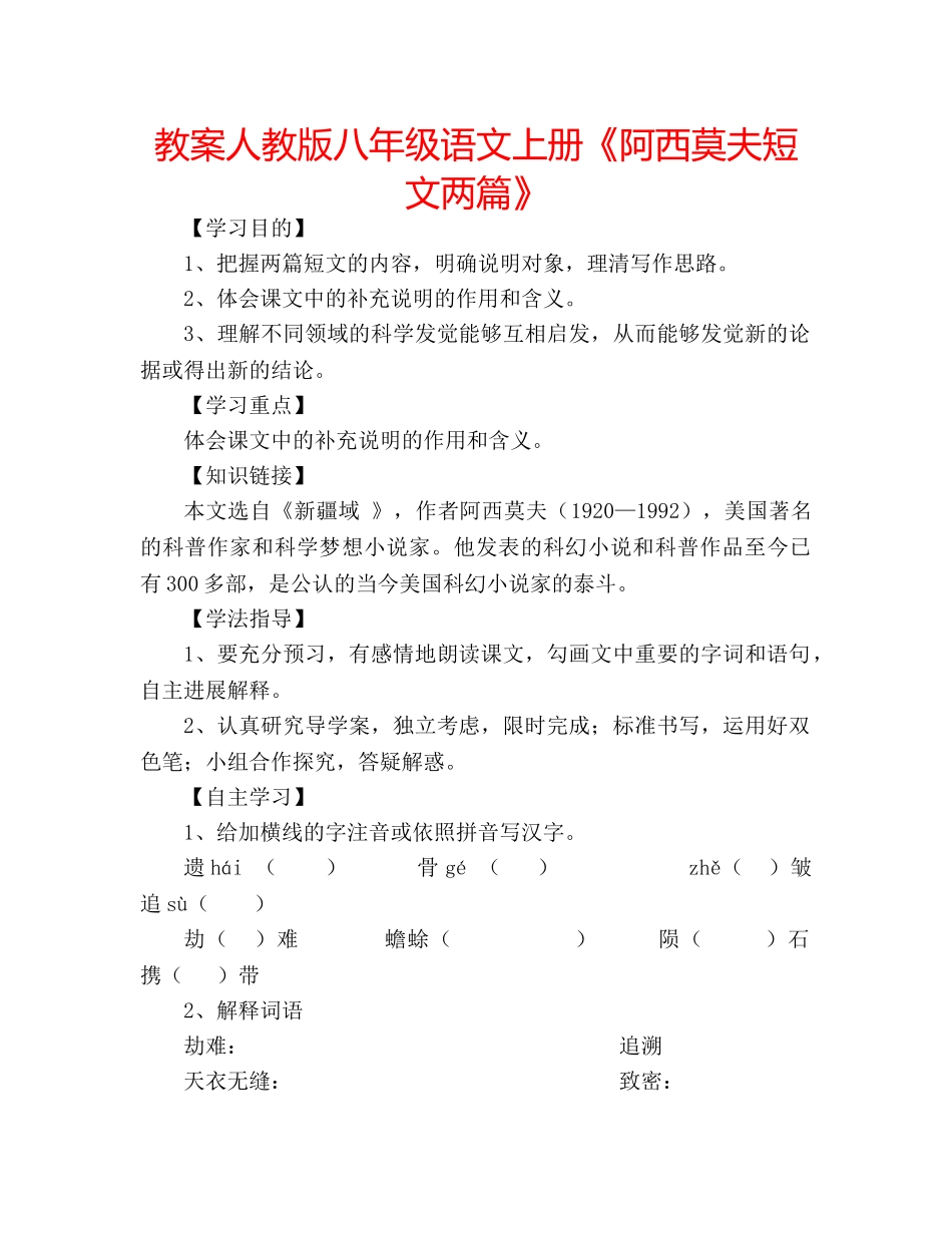 教案人教版八年级语文上册《阿西莫夫短文两篇》 _第1页