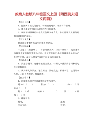 教案人教版八年级语文上册《阿西莫夫短文两篇》 