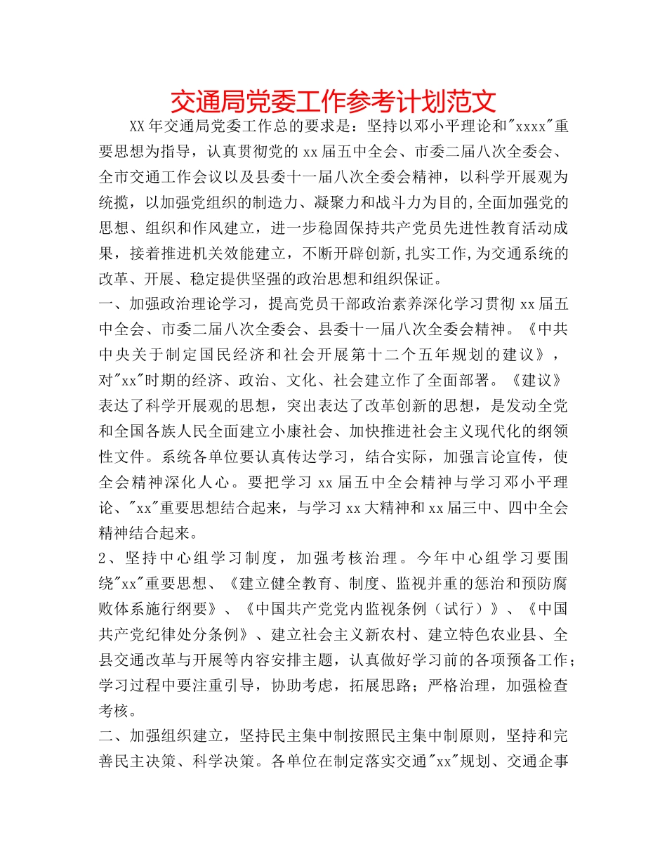 交通局党委工作参考计划范文 _第1页