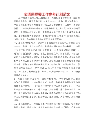 交通局党委工作参考计划范文 