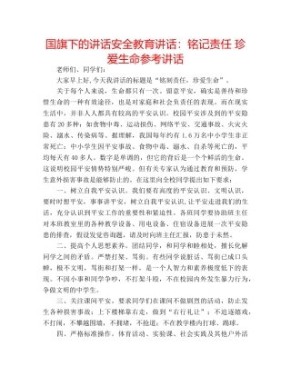 国旗下的讲话安全教育讲话：铭记责任 珍爱生命参考讲话 
