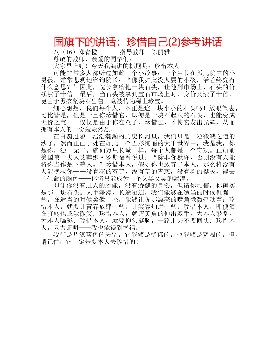 国旗下的讲话：珍惜自己(2)参考讲话 _第1页