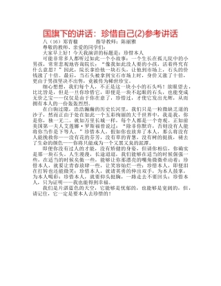 国旗下的讲话：珍惜自己(2)参考讲话 