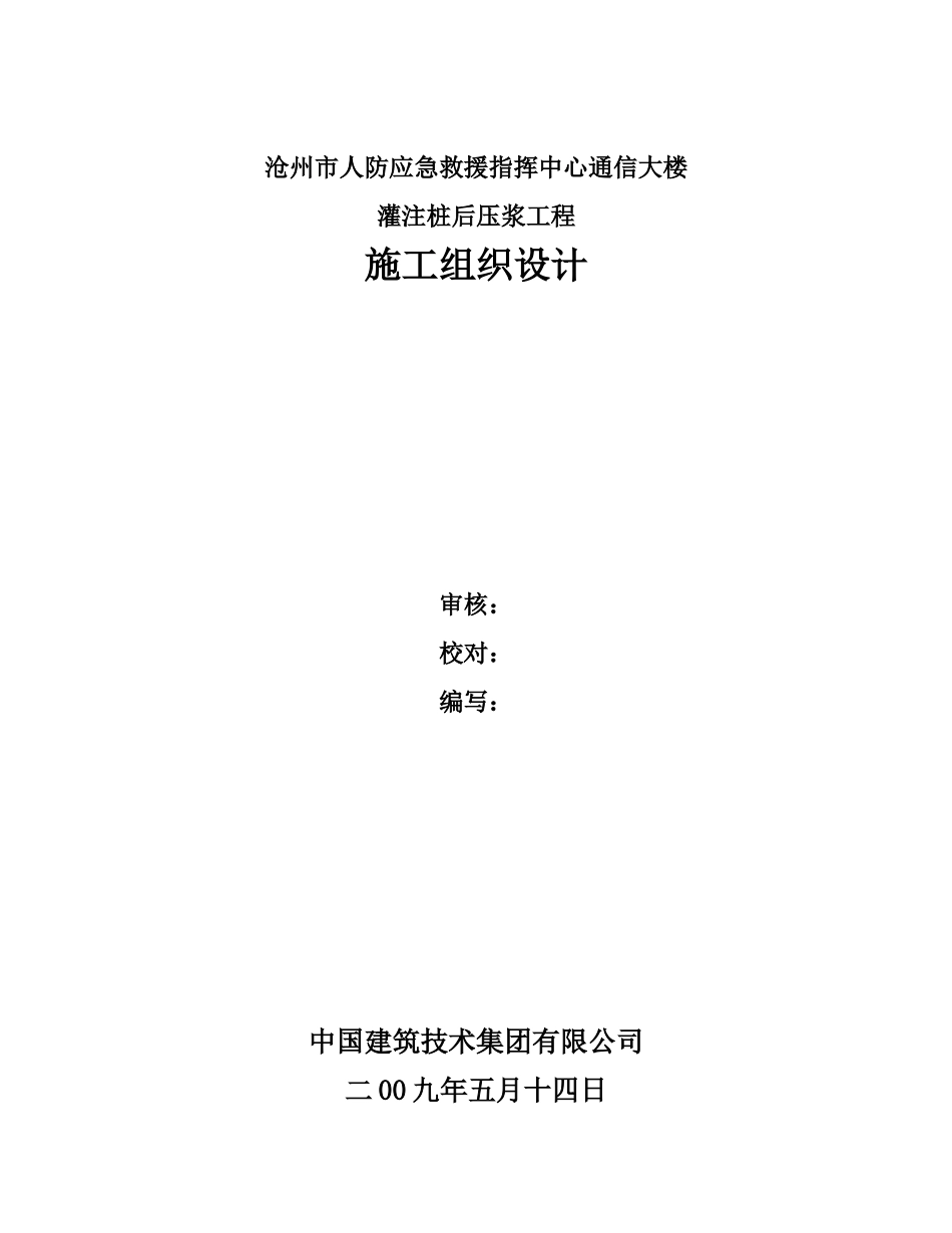 灌注桩后压浆施工方案_第1页