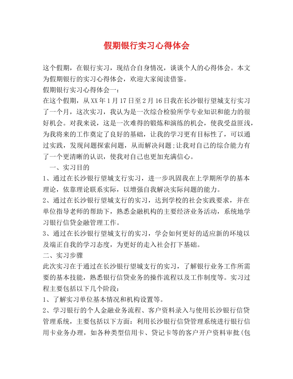 假期银行实习心得体会 _第1页