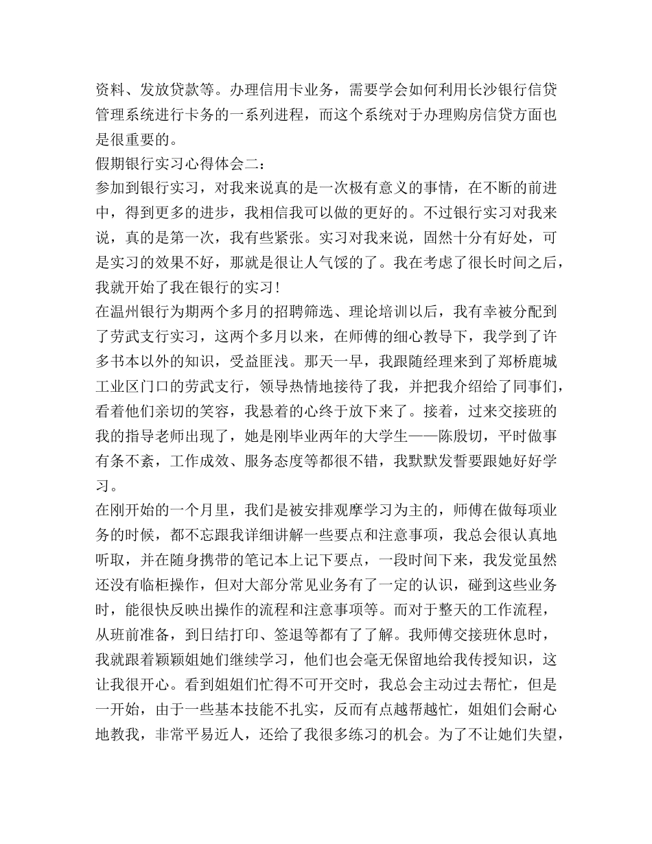 假期银行实习心得体会 _第3页