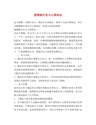 假期银行实习心得体会 