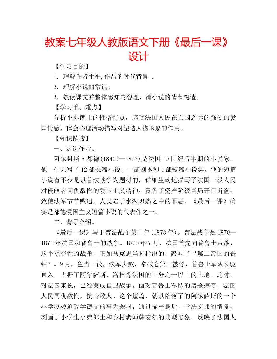 教案七年级人教版语文下册《最后一课》设计 _第1页