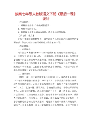 教案七年级人教版语文下册《最后一课》设计 