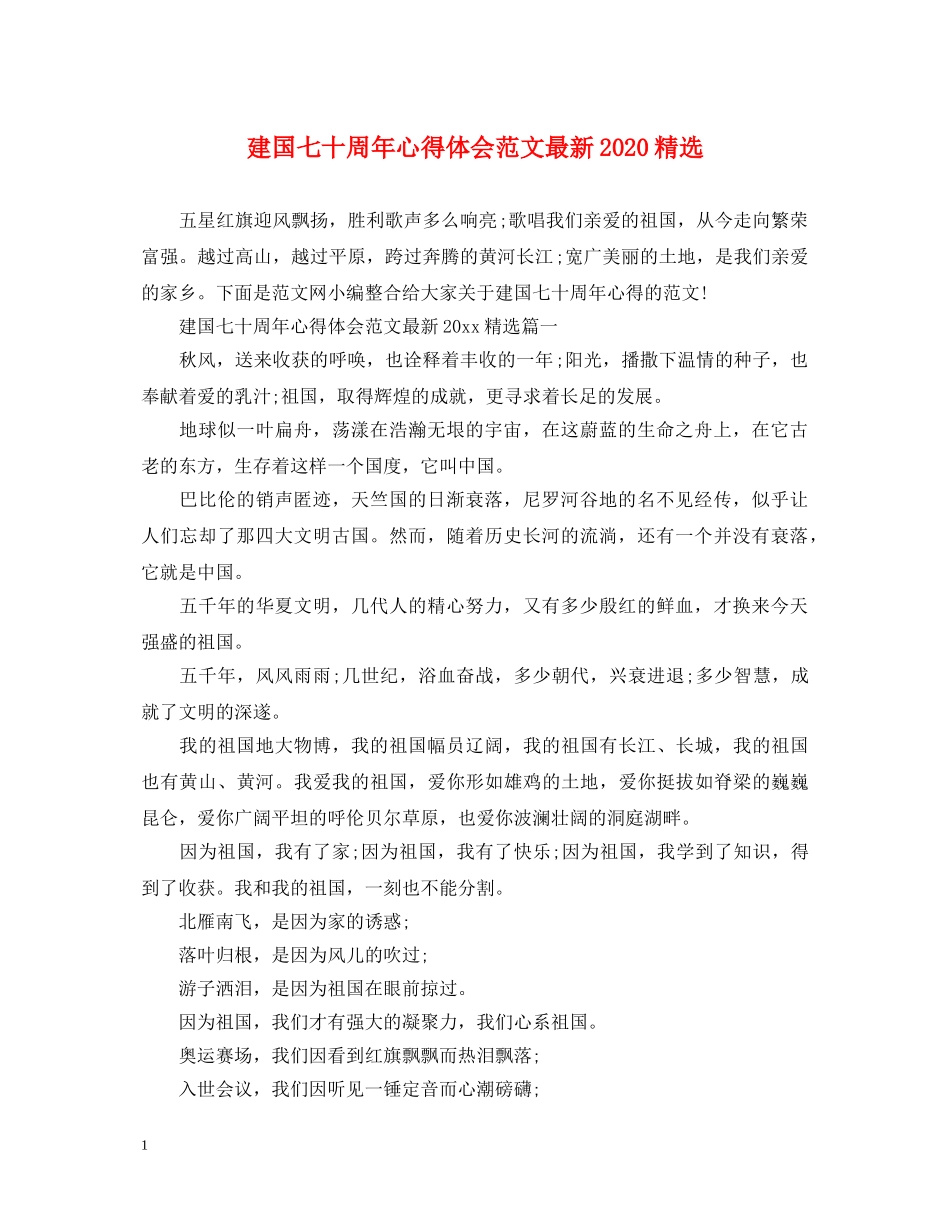 建国七十周年心得体会范文最新2020精选 _第1页