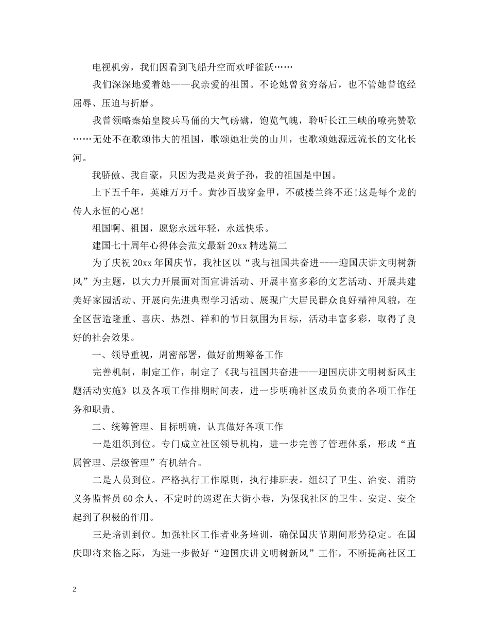 建国七十周年心得体会范文最新2020精选 _第2页