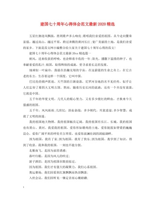 建国七十周年心得体会范文最新2020精选 