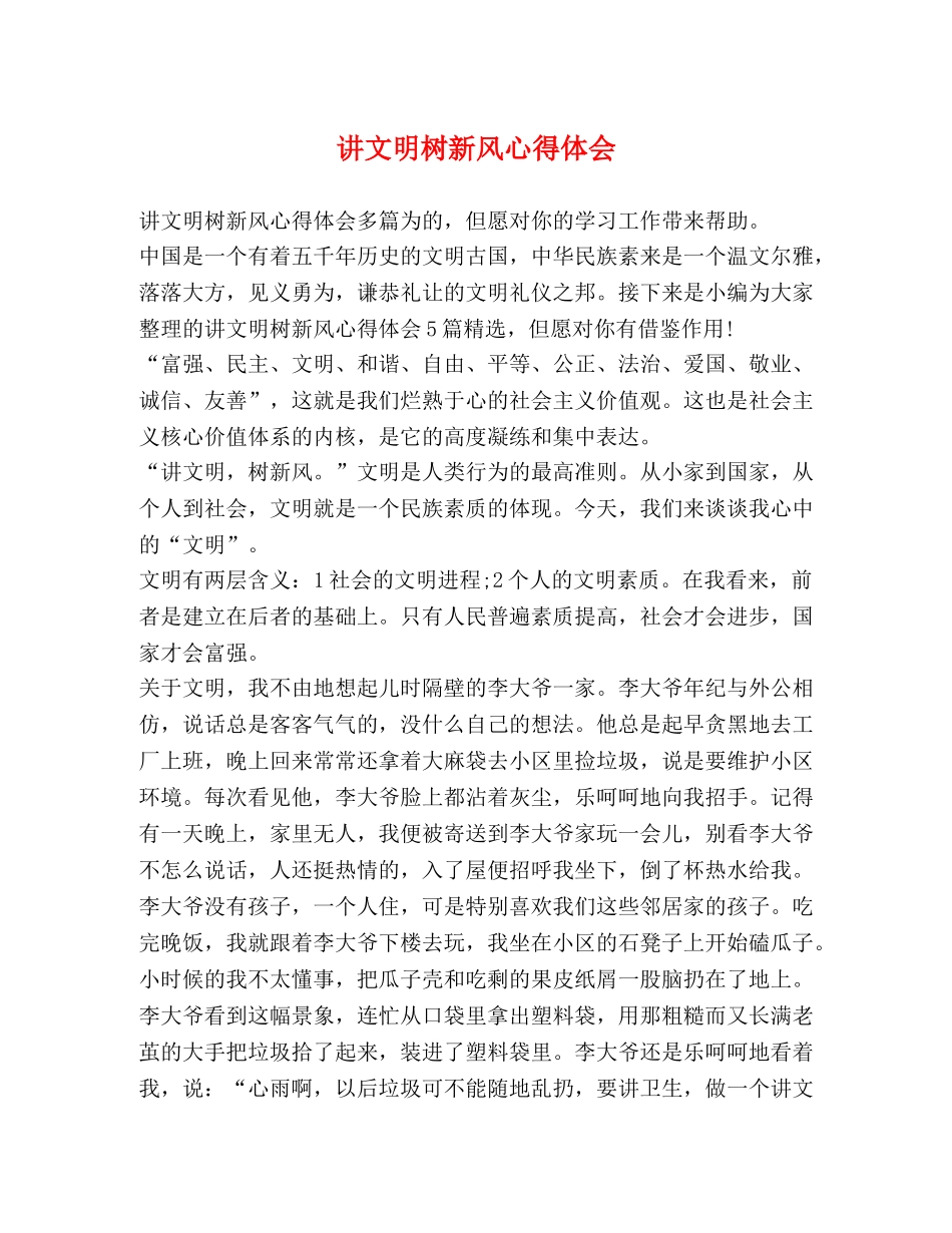 讲文明树新风心得体会 _第1页