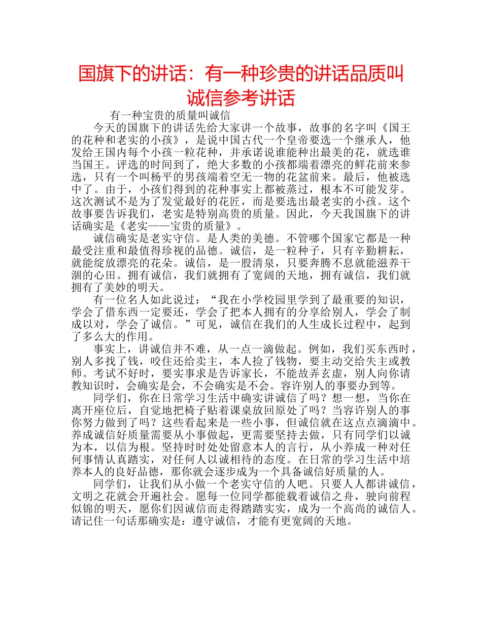 国旗下的讲话：有一种珍贵的讲话品质叫诚信参考讲话 _第1页