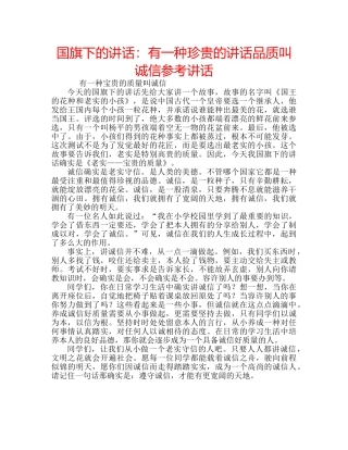 国旗下的讲话：有一种珍贵的讲话品质叫诚信参考讲话 