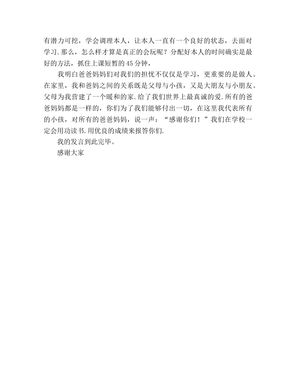 家长会学生代表发言谈如何学习 _第2页