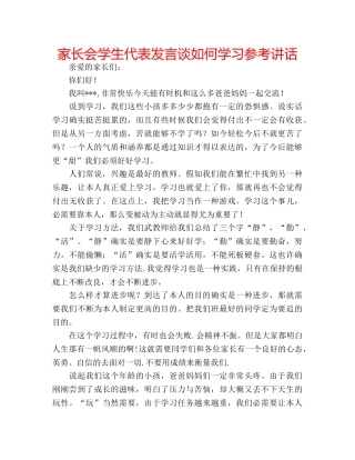 家长会学生代表发言谈如何学习 