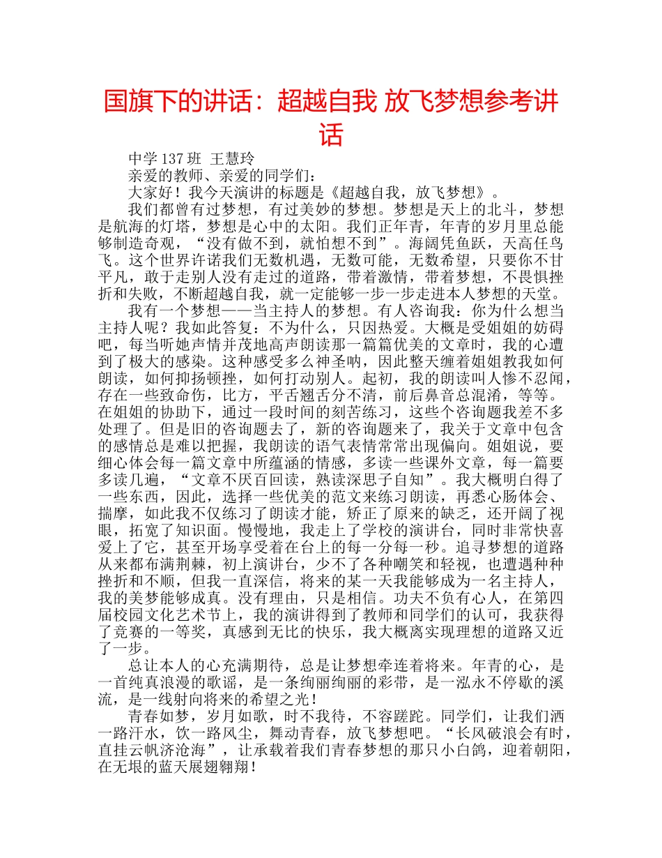 国旗下的讲话：超越自我 放飞梦想参考讲话 _第1页
