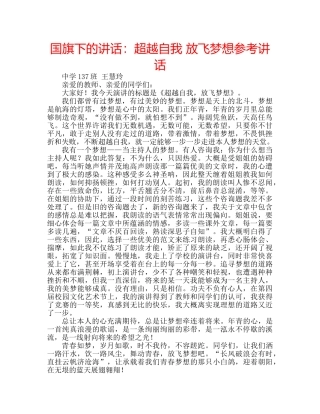 国旗下的讲话：超越自我 放飞梦想参考讲话 
