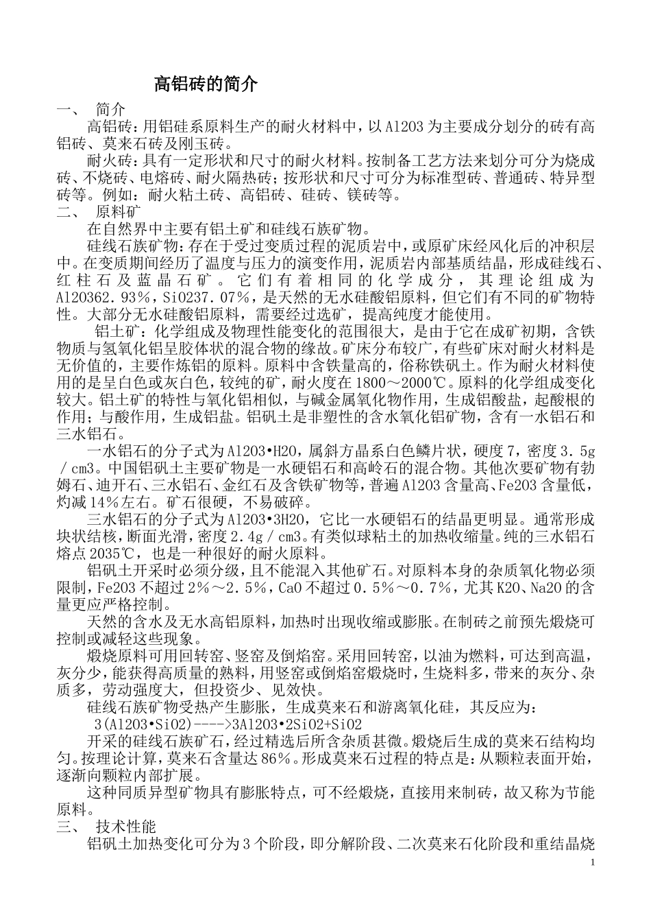 高铝砖的简介_第1页