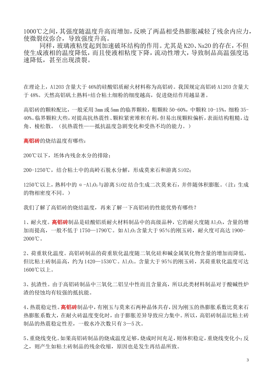 高铝砖的简介_第3页