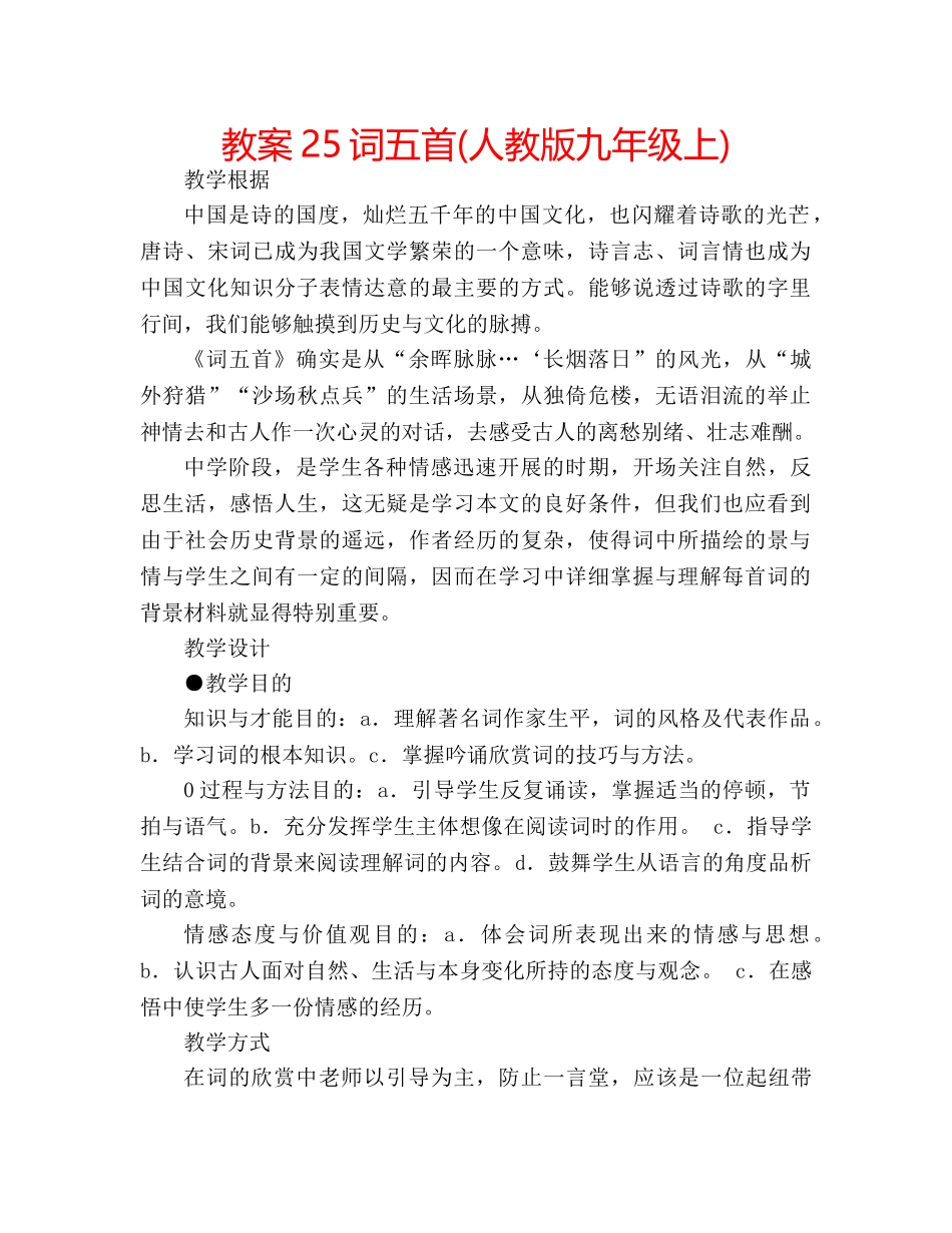 教案25词五首(人教版九年级上) _第1页