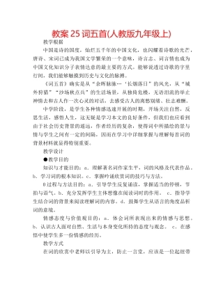 教案25词五首(人教版九年级上) 