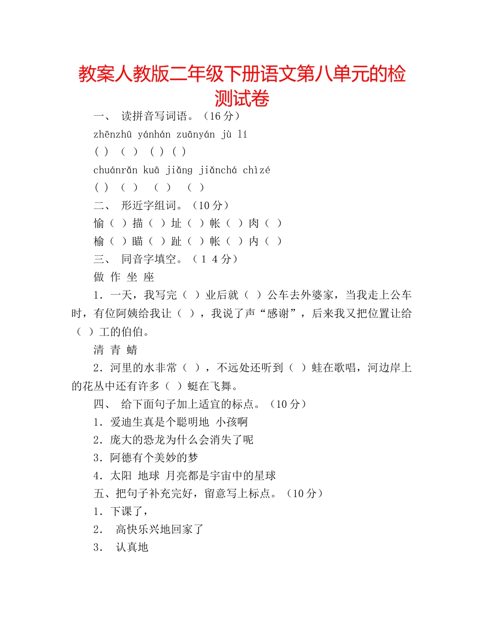 教案人教版二年级下册语文第八单元的检测试卷 _第1页