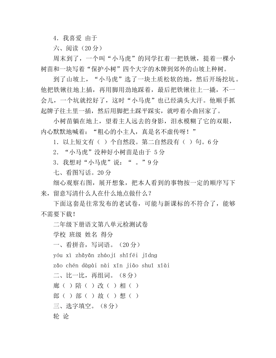 教案人教版二年级下册语文第八单元的检测试卷 _第2页