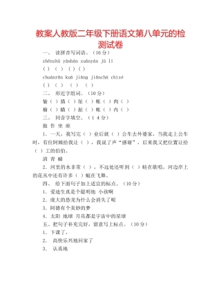 教案人教版二年级下册语文第八单元的检测试卷 