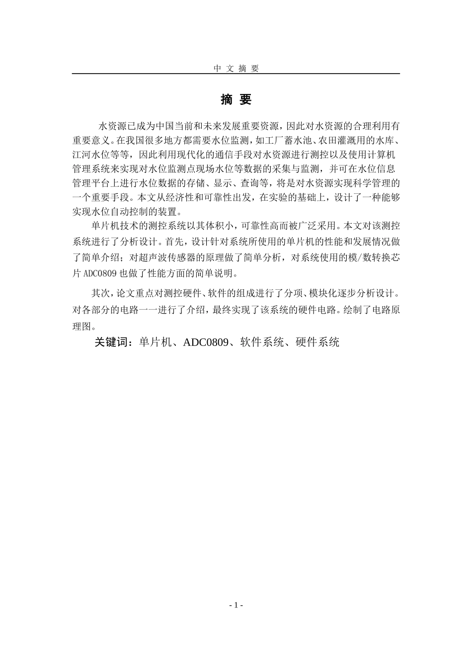 基于单片机的水位监控系统设计_第1页