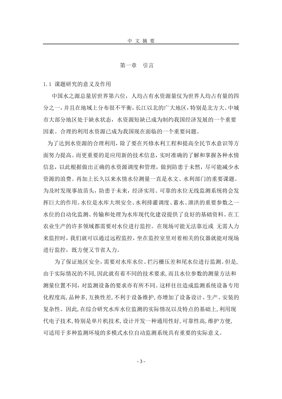 基于单片机的水位监控系统设计_第3页