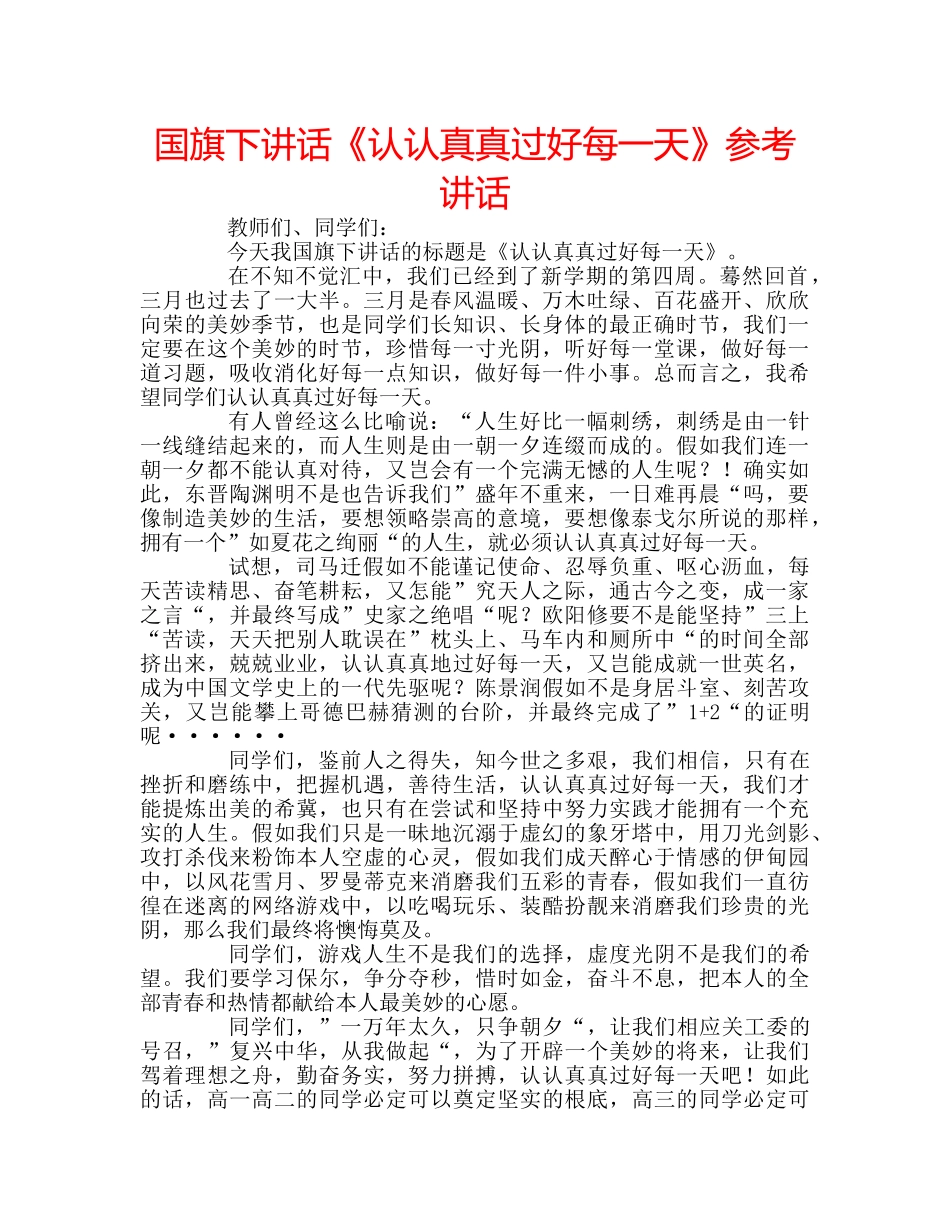 国旗下讲话《认认真真过好每一天》参考讲话 _第1页