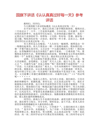 国旗下讲话《认认真真过好每一天》参考讲话 