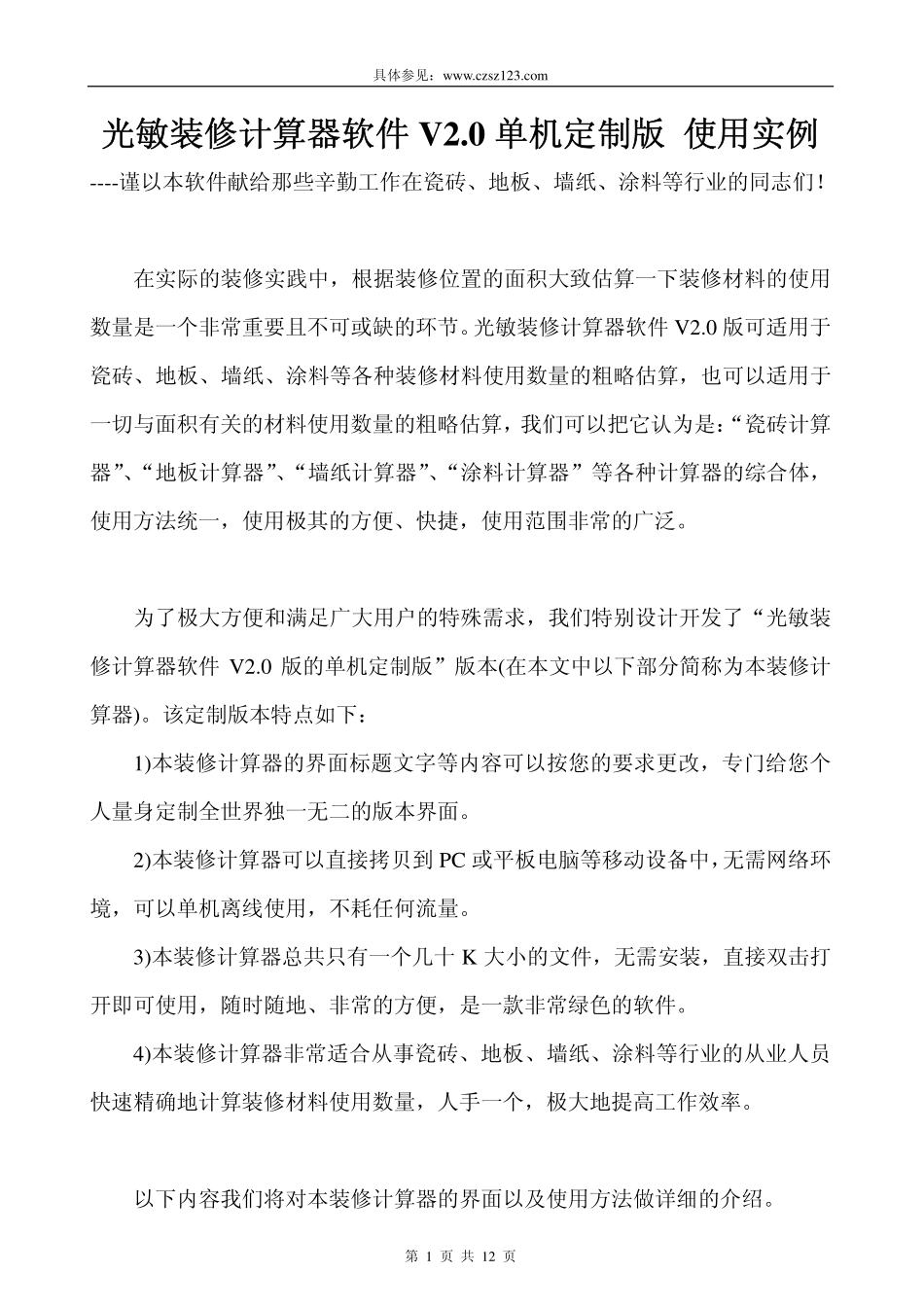 光敏装修计算器软件V2.0单机定制版----使用实例----百度文库_第1页