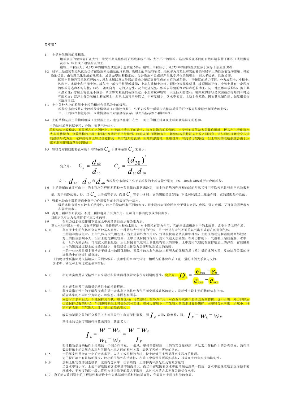 河海大学_土力学_课后习题思考题答案[1]_第1页