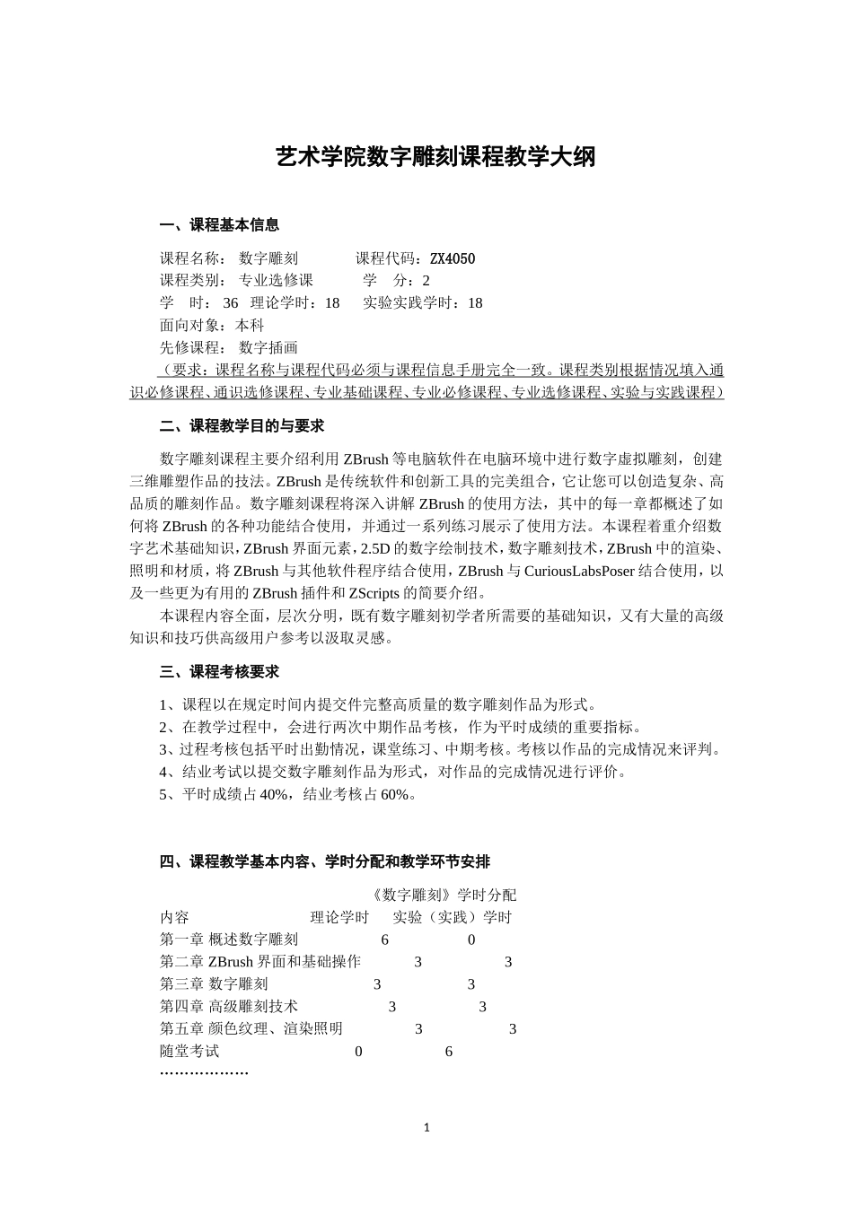 专业选修数字雕刻教学大纲模板(2015)_第1页