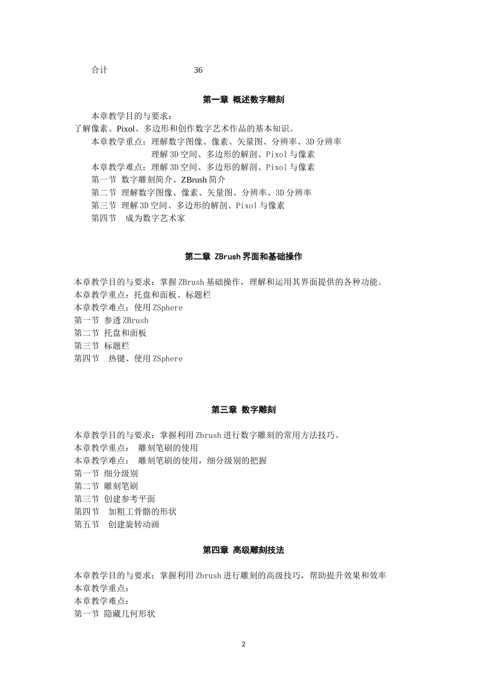 专业选修数字雕刻教学大纲模板(2015)_第2页