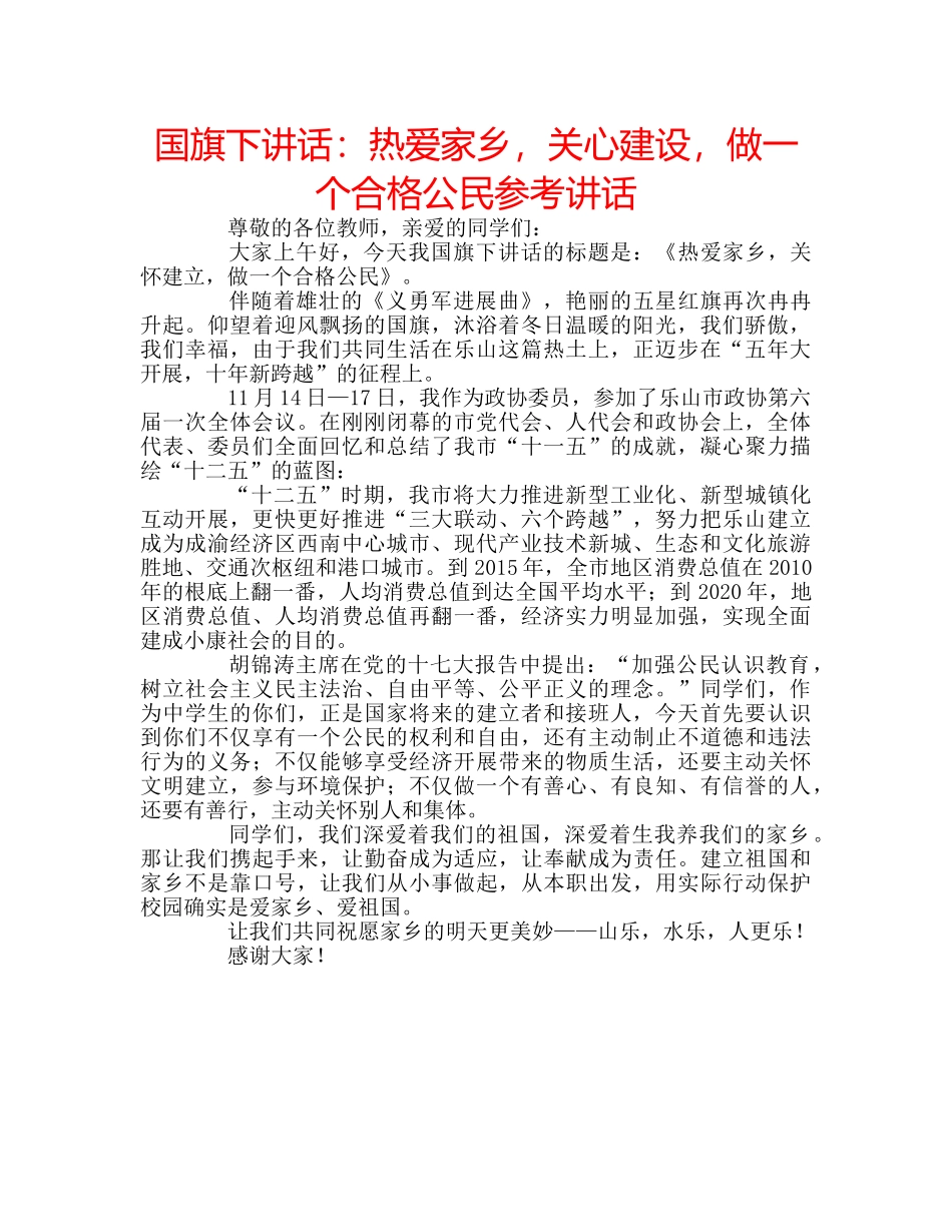 国旗下讲话热爱家乡，关心建设，做一个合格公民 _第1页
