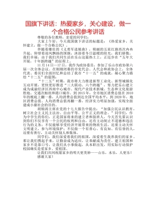 国旗下讲话热爱家乡，关心建设，做一个合格公民 