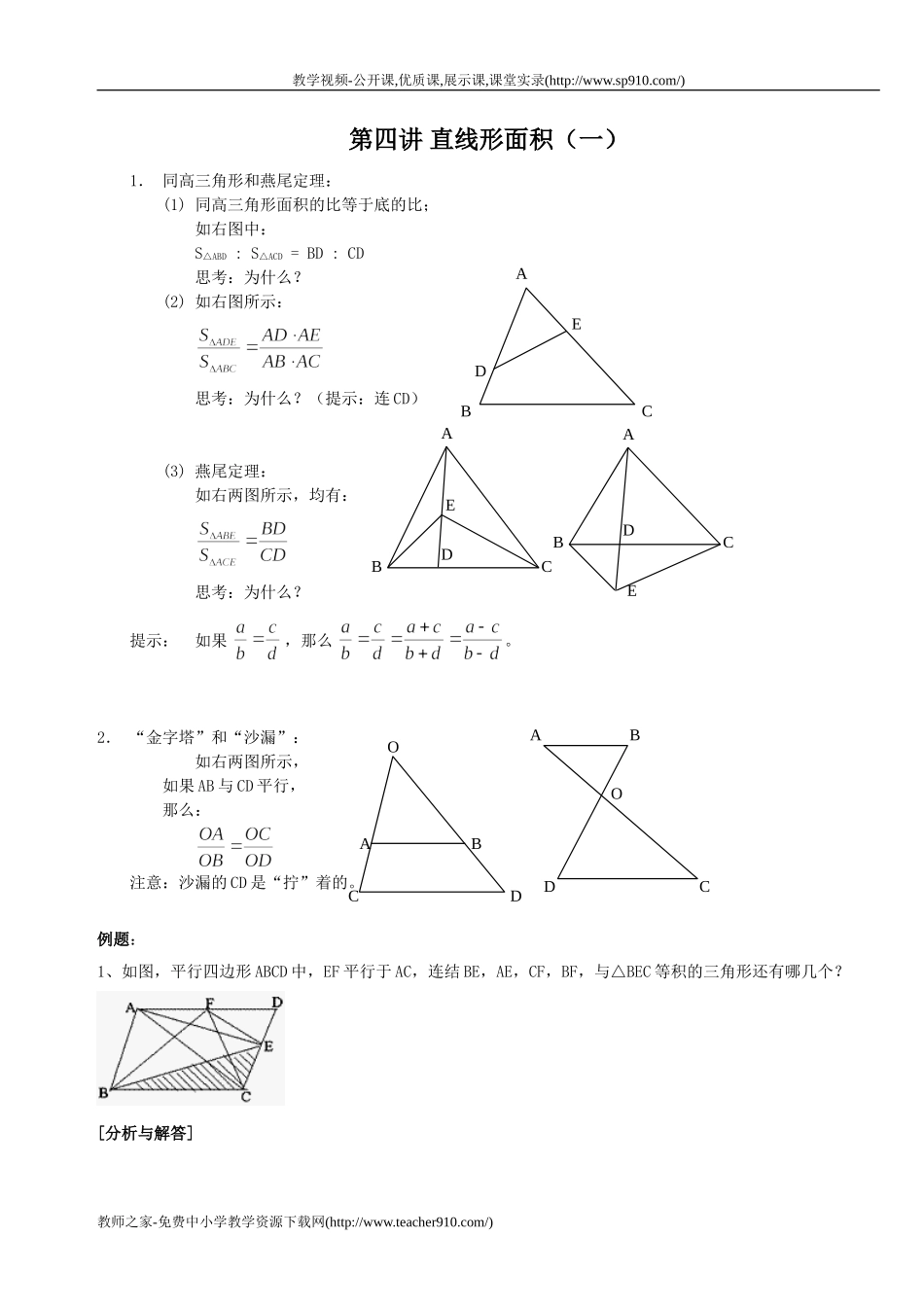 第四讲 直线形面积(一)_第1页