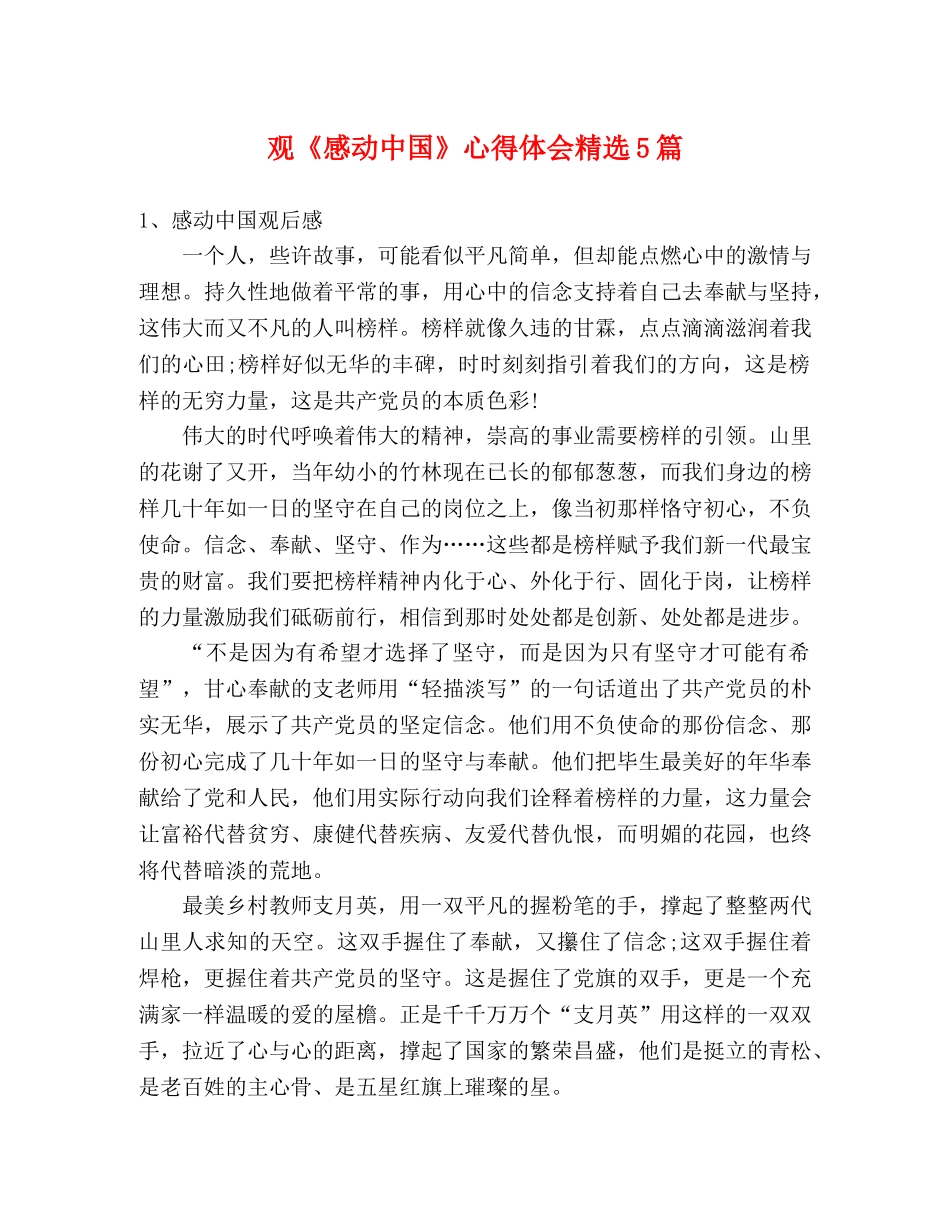 观《感动中国》心得体会精选5篇 _第1页