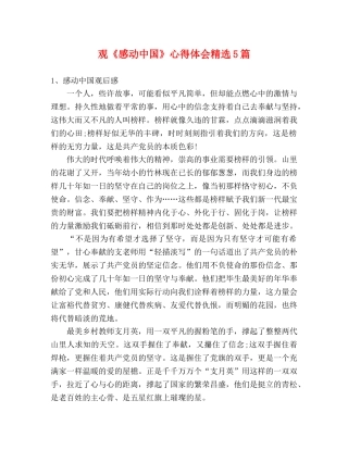 观《感动中国》心得体会精选5篇 
