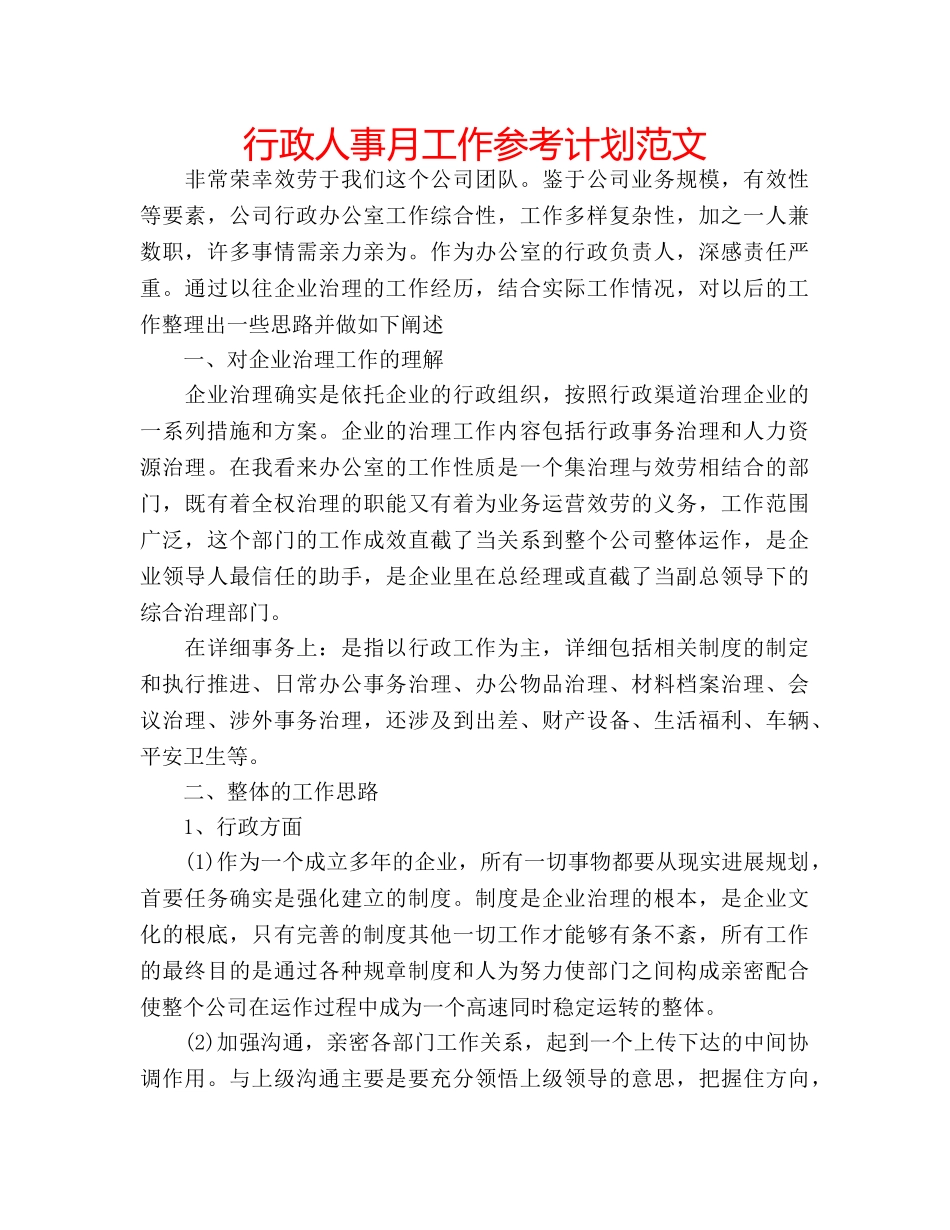 行政人事月工作参考计划范文 _第1页