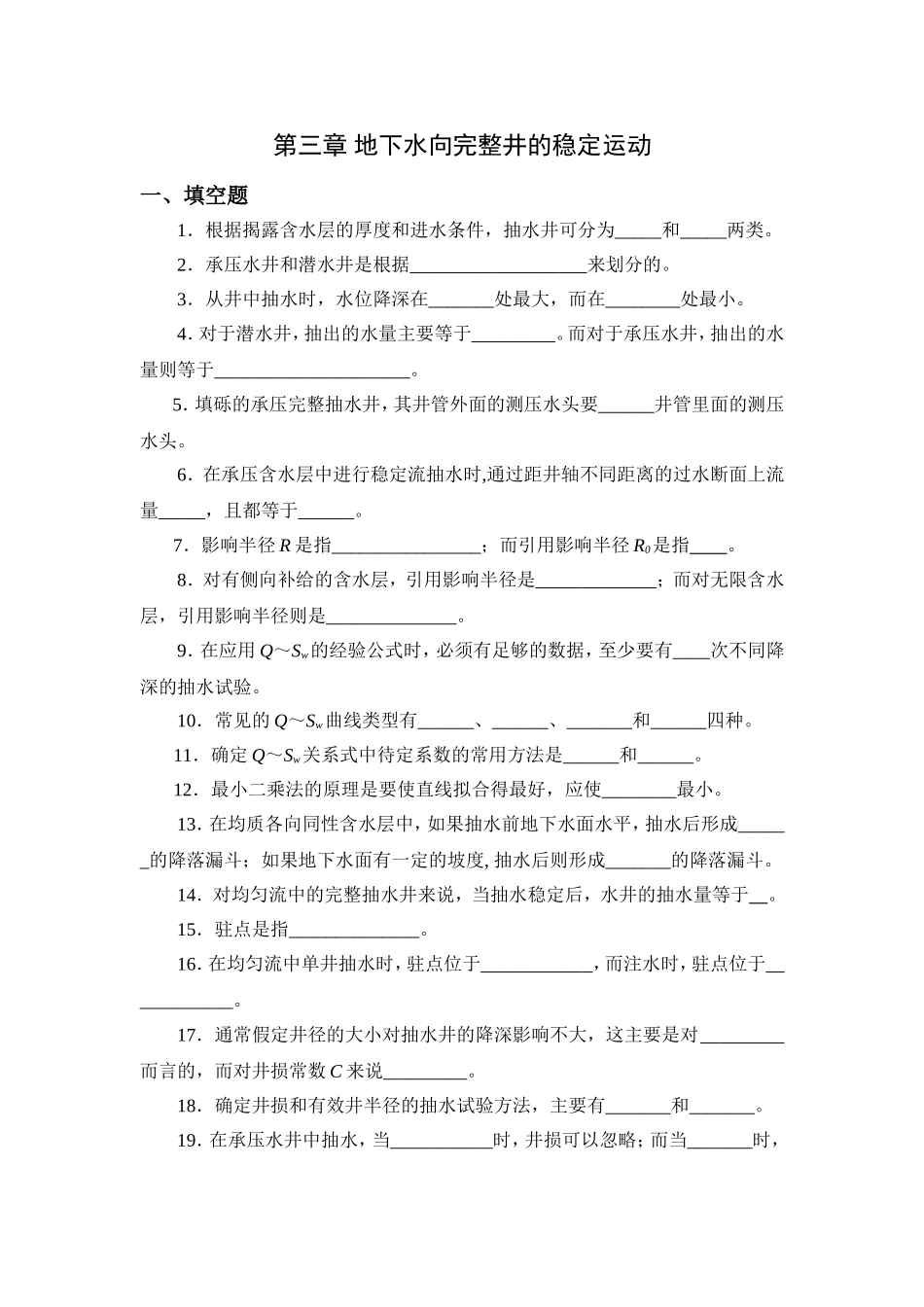 第三章 地下水向完整井的稳定运动_第1页