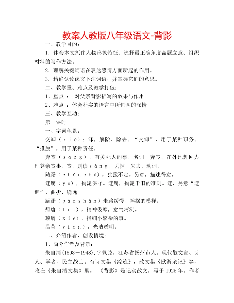 教案人教版八年级语文-背影 _第1页