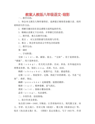 教案人教版八年级语文-背影 
