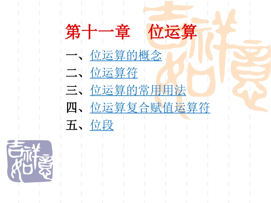 第十一章  位运算_第1页