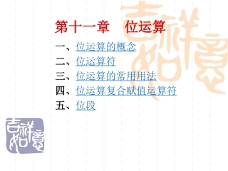 第十一章  位运算