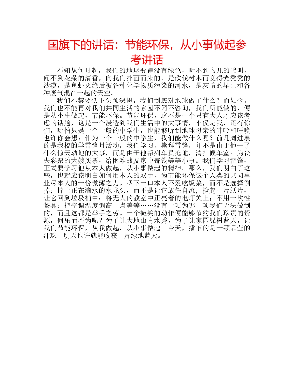 国旗下的讲话：节能环保，从小事做起参考讲话 _第1页